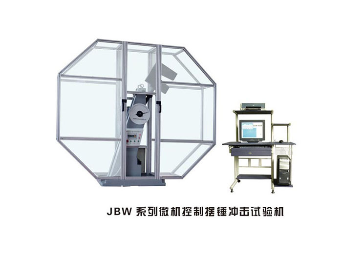 山西JBW系列微机控制摆锤冲击试验机